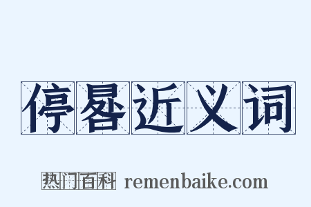 停晷近义词是什么意思的图片